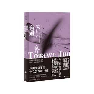 现货包邮 邂逅:户川纯随笔集 [日]户川纯著 余梦娇译  日本著名歌手 前卫实验音乐先驱 朋克新浪潮音乐教母 文学书籍 明室