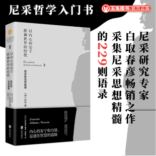 安宁抵御世界 纷扰 229则语录 包邮 尼采哲学入门人生哲学大众通俗读物 白取春彦解读尼采思想精髓 以内心 生存智慧 正版 尼采