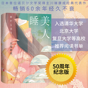 清華北大薦讀日本首位諾貝爾文學獎得主川端康成經典 官方正版 代表作短篇小說暢銷書籍 莫言余華推薦 50周年紀念版 包郵 睡美人精裝