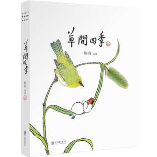 草间四季 夏天只是西瓜做的一个梦画家鱼山饭宽 物候变化人间烟火四季流转妙趣盎然的想象力 艺术治愈系画集