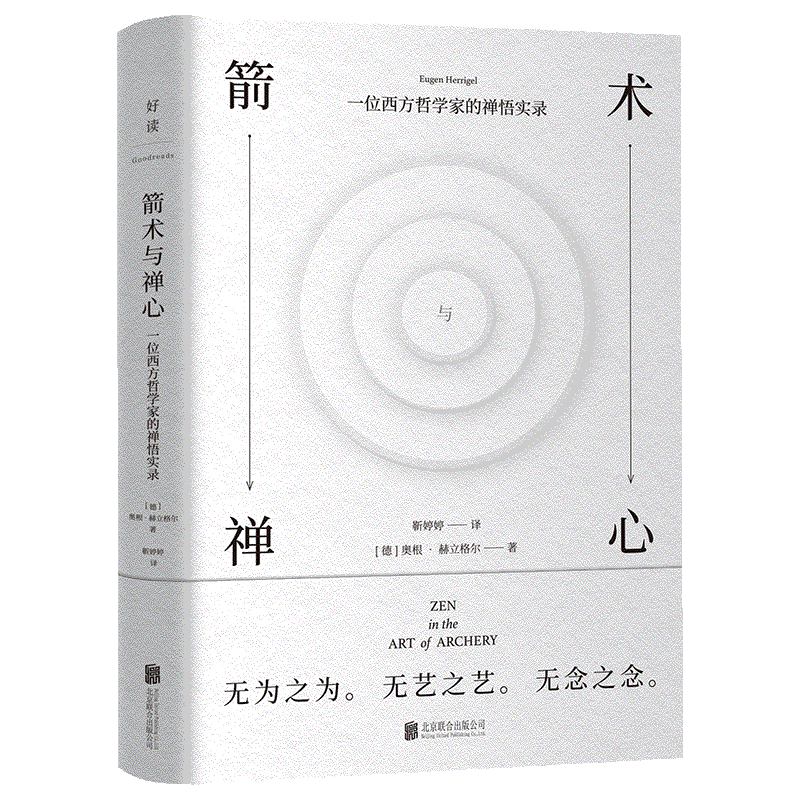 正版 箭术与禅心 一位西方哲学家的禅悟实录 剑术禅宗与射箭艺术禅箭艺箭书 书籍