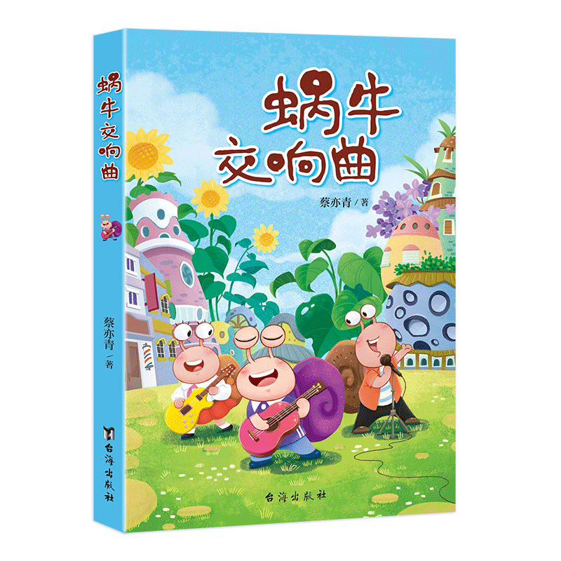 官方店包邮蜗牛交响曲儿童文学