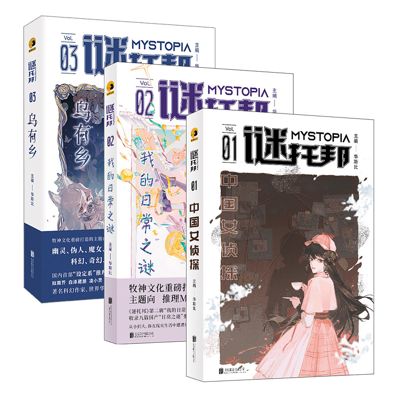 正版包邮 谜托邦系列套装3册 我的日常之谜+中国女侦探+乌有乡 华斯比主编 怪异君 呼延云联袂推荐 悬疑 设定系推理小说图书