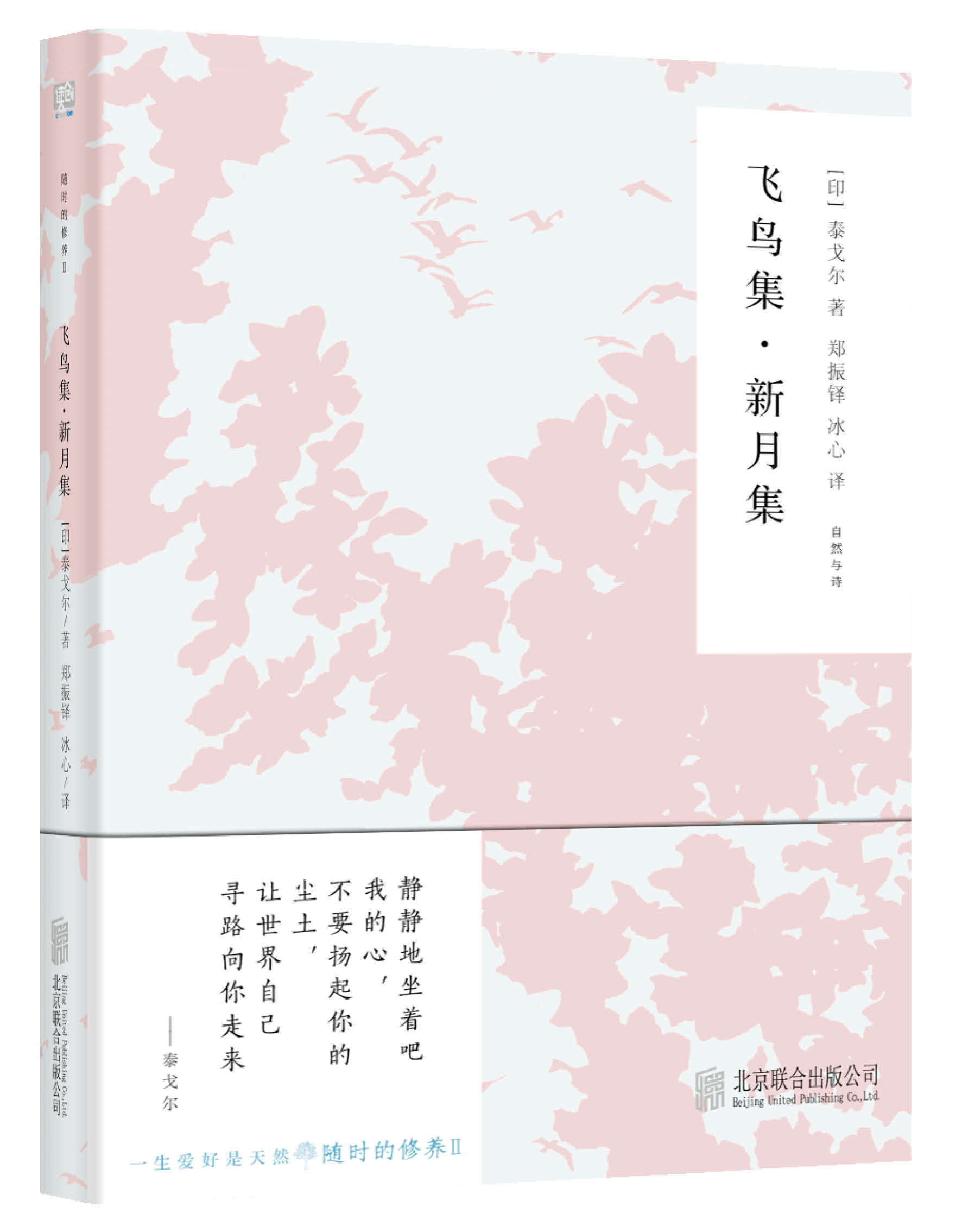 正版现货  飞鸟集 新月集 泰戈尔著 诺贝尔文学奖获得者泰戈尔的代表