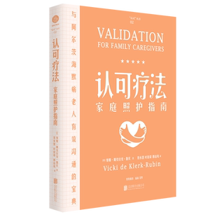 现货包邮 认可疗法家庭照护指南 与阿尔茨海默病老人有效沟通宝典 真实实践案例 讲述如何与阿尔茨海默病老人相处书 书籍 图书