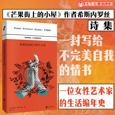 正版包邮 我就是创造与毁灭女神 芒果街上的小屋作者希斯内罗丝诗集 写给不完美自我的情书 外国诗歌女诗人 世界上最乖巧的我