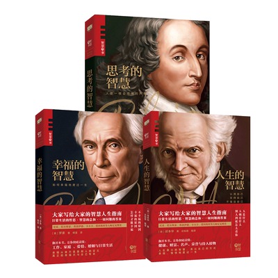 【正版包邮】智慧叁书:人生的智慧+思考的智慧+幸福的智慧 影响一代又一代学人和普罗大众的经典 外国文学社科哲学大师思想书籍