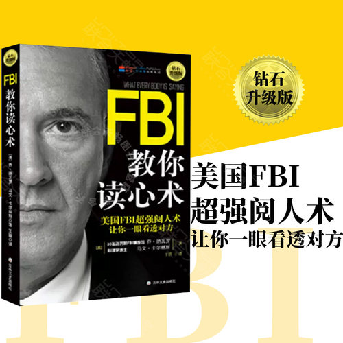 【正版包邮】FBI教你读心术(钻石升级版)人际交往心理学入门基础畅销书美国FBI教你看人生活入门基础天才在左疯子在右认知天性书籍