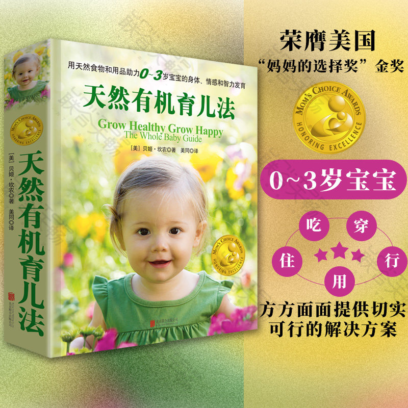 现货包邮 天然有机育儿法 [美]贝姬·坎农 荣膺美国妈妈的选择奖 助力0~3岁宝宝的身体情感和智力发育 婴幼儿父母家庭教育指南书籍