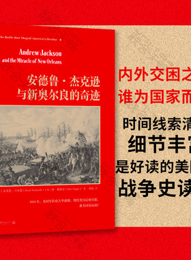 【现货包邮】安德鲁·杰克逊与新奥尔良的奇迹 1812美国第二次独立战争史 国内仅有的关于此次战争的专书  美国史战争史读物