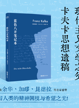 正版包邮 卡夫卡蓝色八开笔记本 李寒笑译本德语直译 现代主义文学之父卡夫卡思想遗稿 书写人类的精神困境与希望之光外国文学书籍