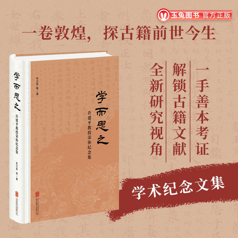官方正版包邮 学而思之 许建平教授荣休纪念文集 敦煌写本古籍整理 经学文献语言文字研究 研究生教学参考 古文献学术论文集书籍
