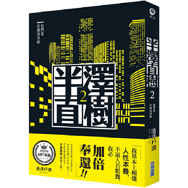 现货 台版原版图书 小说 半泽直树系列2 我们是花样泡沫组 高分经典日剧原著 堺雅人主演作品 池井户润 商战小说 繁体中文