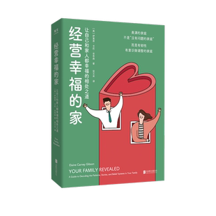 正版包邮 经营幸福的家 如何摆脱原生家庭的影响学习并练习经营幸福小家的方法的书 亲子父母夫妻等关系 社会心理学书籍