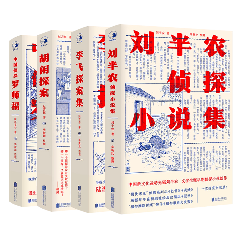 【现货包邮】民国侦探小说系列 全3册 胡闲探案+刘半农侦探小说集+中国侦探罗师福 民国侦探小说集结 推理文学书籍李飞探案集