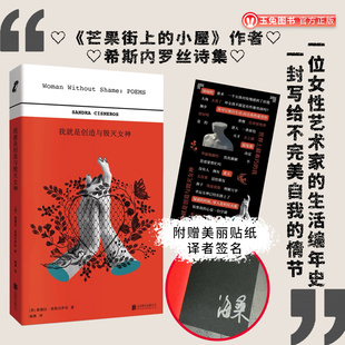 译者签名版包邮 我就是创造与毁灭女神 赠贴纸1张芒果街上的小屋希斯内罗丝诗集 写给不完美自我的情书 外国诗歌女诗人