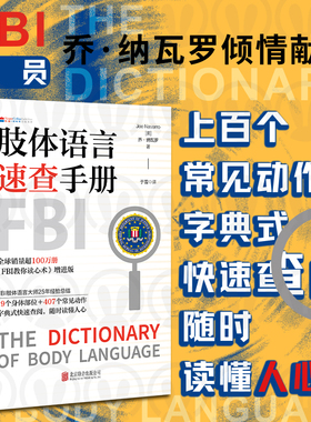 正版包邮 肢体语言速查手册 FBI教你读心术增进版 乔·纳瓦罗19个身体部位407个常见动作读懂人心 职场社交谈判社科心理学通俗读物