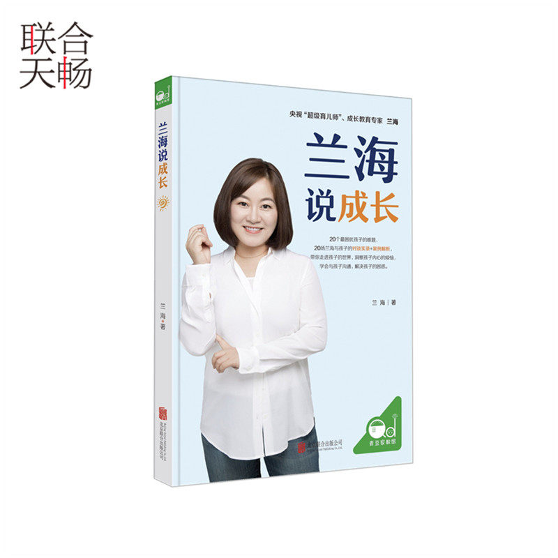 正版现货 兰海说成长成长 教育央视育儿师兰海10年后再推力作 帮助