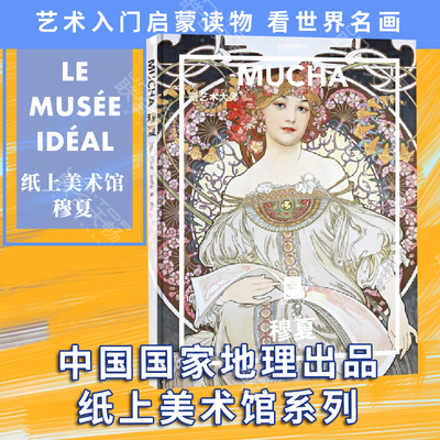 正版现货 纸上美术馆:穆夏 新艺术大师 现代插画鼻祖油画名画大师佳作名画欣赏艺术入门启蒙读物绘画技巧艺术商业绘画艺术类书籍