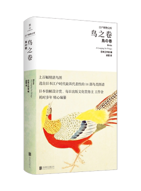 正版现货 江户博物文库-鸟之卷 日本工作舍 江户博物文库博物名画图谱社会文化书籍畅销书 鸟类 珍禽异鸟
