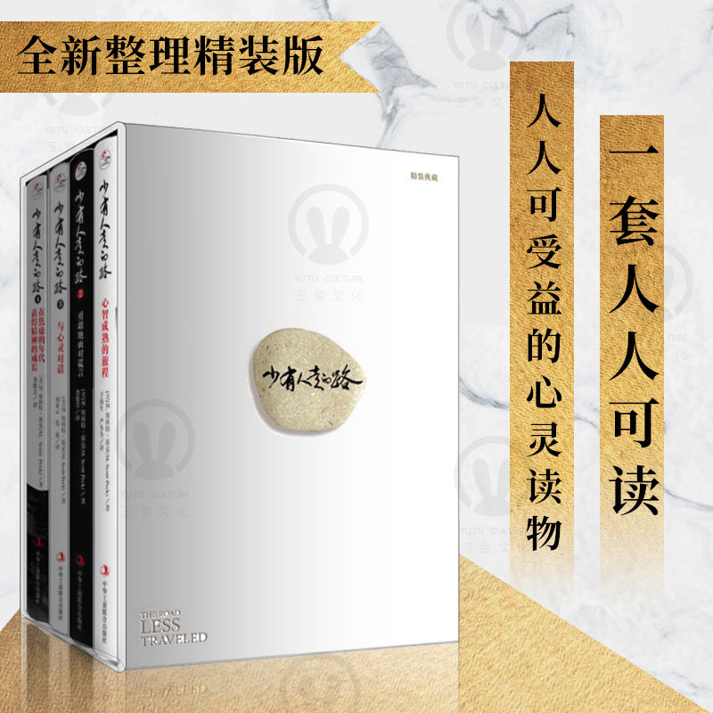 官方店少有人走的路1-4精装套盒