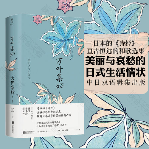 官方现货正版包邮 万叶集365 中日双语版 被誉为日本诗经大伴家持等编著陈黎张芬龄译亘古恒远的和歌选集言叶之庭外国诗歌书籍