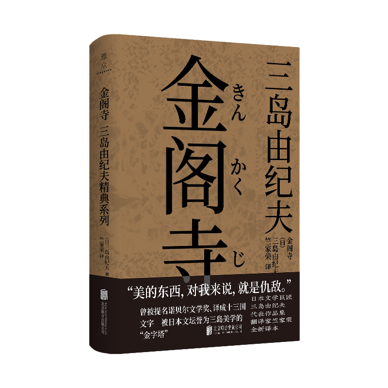 【官方正版】金阁寺 三岛由纪夫 被提名诺贝尔文学奖 取材于金阁寺的历史真实事件 日本经典畅销文学小说 三岛由纪夫代表作
