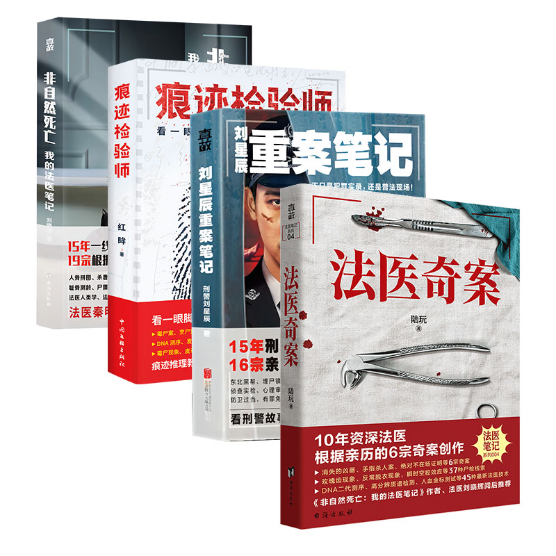 正版包邮 真实案件改编小说套装4册:法医奇案+刘星辰重案笔记+非自然死亡+痕迹检验师 刑侦法医学法学悬疑推理小说