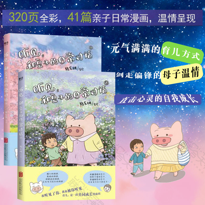 正版现货 听见:和豆子的日常对话①② 猪乐桃 育儿是一段共同成长的旅程 成长类育儿亲子共读绘本 儿童故事书图画书幼儿启蒙畅销书