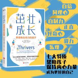 养育有生命力 家教育儿 自己 正直 包邮 茁壮成长 好奇心 自信 孩子 乐观七大特质帮助孩子成为更好 官方店 同理心 毅力 自制力
