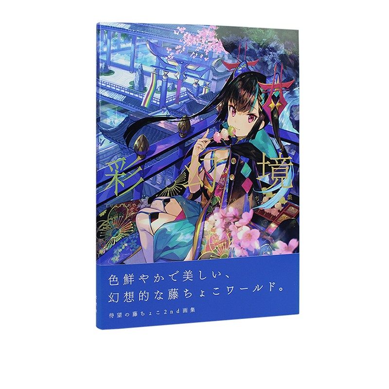 现货 进口日文原版 藤choco画集 藤ちょこ画集 彩幻境 藤原大师作品