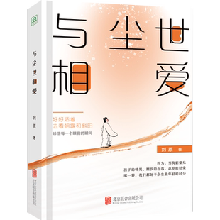 官方店包邮 与尘世相爱 叶兆言 何立伟 潘采夫 马可盛赞推荐 幽默鬼才刘原暌违十年全新力作 中国文学散文集书籍