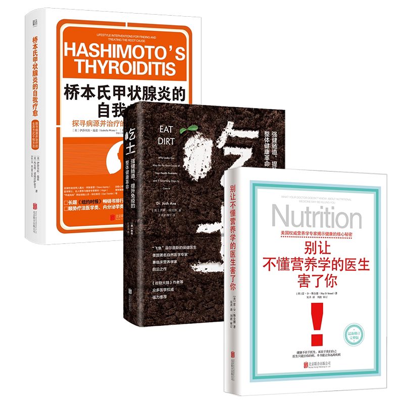 正版别让不懂营养学的医生害了你+吃土:强健肠道提升免疫的整体健康革命+桥本氏甲状腺炎的自我疗愈 养生家庭健康抗炎书籍图书