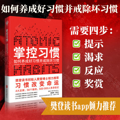 【正版包邮】掌控习惯 快速养成好习惯戒掉坏习惯养成指南 纽约时报畅销书籍 习惯改变命运习惯的力量自我提升心理励志