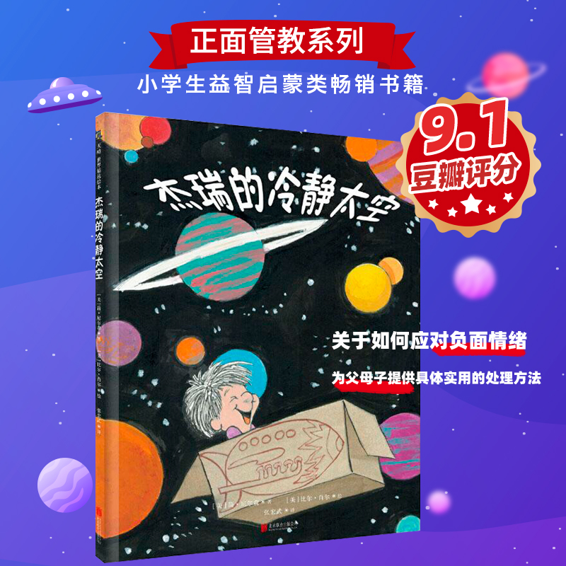 正版 杰瑞的冷静太空 犯错误没关系 杰克的担心 你把水桶加满了吗儿童情绪管理绘本情商培养好习惯养成启蒙早教认知书籍 jerry天空