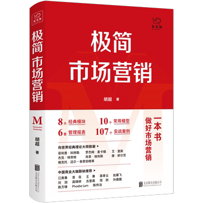 官方店包邮极简市场营销经管书籍