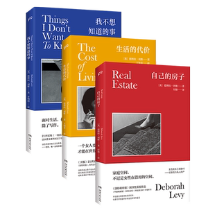 官方店包邮德博拉·利维女性成长三部曲生活的代价+我不想知道的事+自己的房子普瑞女性与家庭生活写作私人财产回忆录外国文学书籍