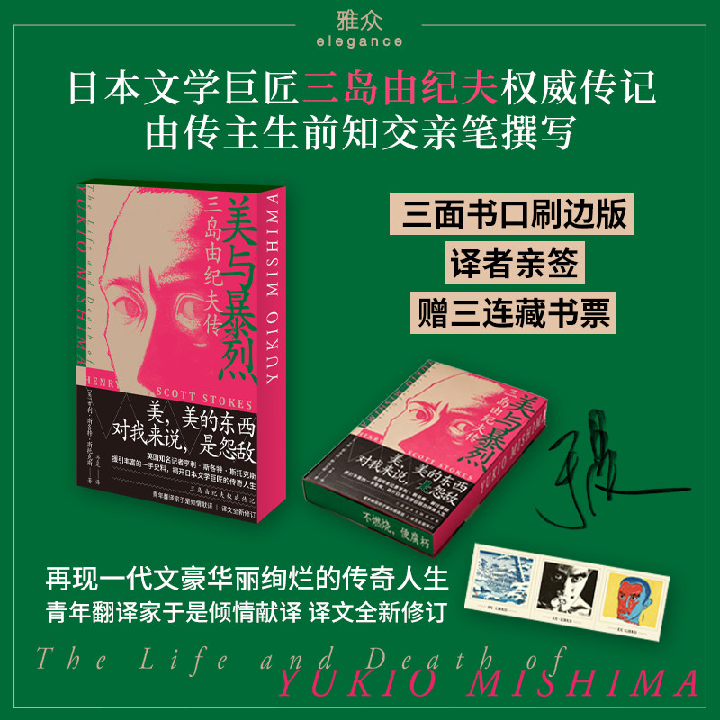 【刷边版】美与暴烈:三岛由纪夫传 日本战后文学大师之一 同时与太宰治川端康成等同时代名家进行横向对比 外国文学人物传记书籍