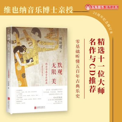 正品 默观无限美：西方古典音乐讲座：二十周年纪念修订本 精选十一位大师名作与CD推荐 零基础听懂五百年古典乐史 音乐艺术普及书