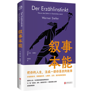 官方店包邮 叙事本能:大脑为什么爱编故事 讲述大脑在叙事活动中的运作机制 思维机制 本能 科普 心理学 文学创作论 社会人类学