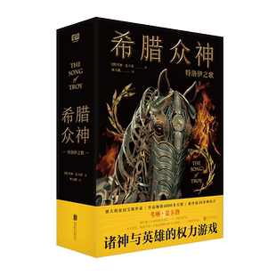 正版现货 希腊众神:特洛伊之歌 考琳·麦卡洛 希腊众神与英雄的故事 历史上*迷人*有趣*发人深思的神话故事 西方神话故事类书籍