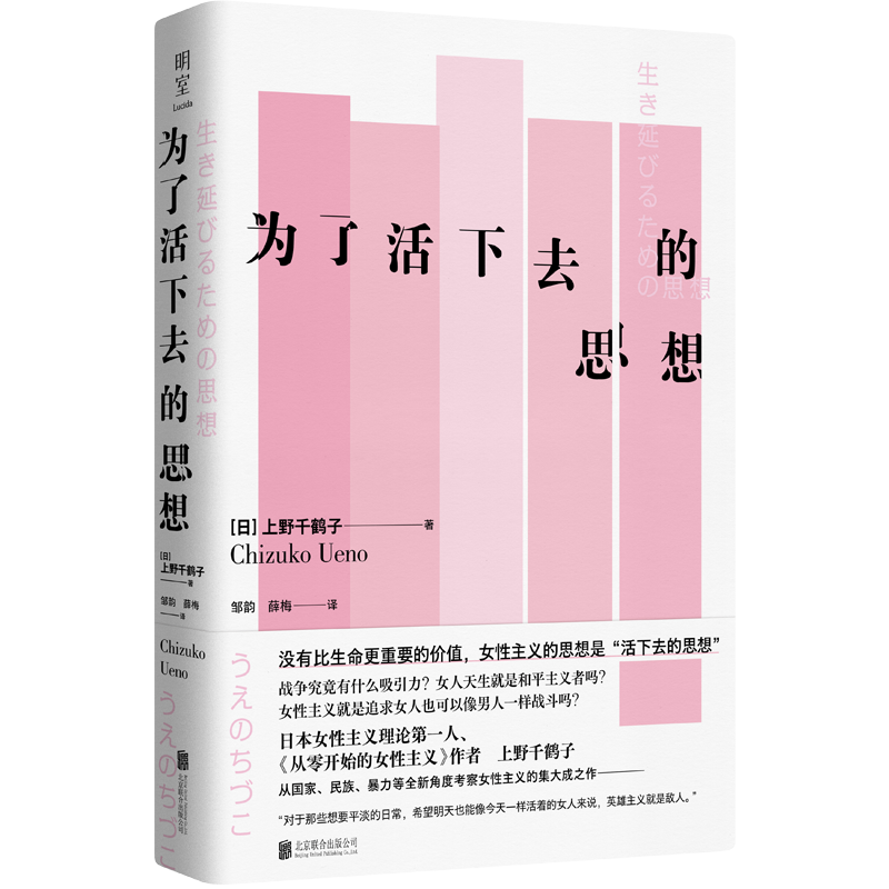 官方店包邮 为了活下去的思想 上野千鹤子快乐上等从零开始的女性主义厌女同类图书看不见的女性励志人生社会哲学图书豆瓣书单
