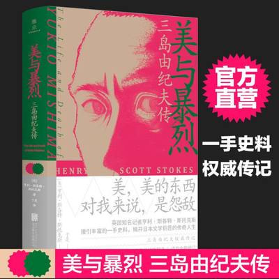 【官方直营】美与暴烈:三岛由纪夫传 日本战后文学大师之一 同时与太宰治川端康成等同时代名家进行横向对比 外国文学人物传记书籍