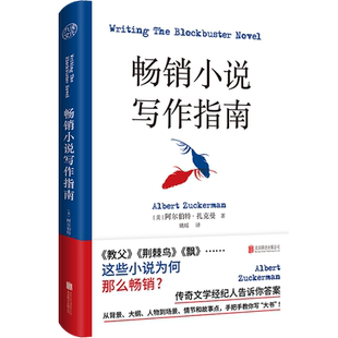 官方店正版 畅销小说写作指南 背景大纲人物场景情节和故事点 如何写小说教程创作基本技巧书籍课程学会故事攻略网络网文素材