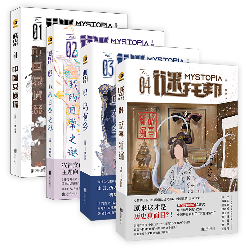 正版包邮 谜托邦系列套装4册 我的日常之谜+中国女侦探+乌有乡+故事新编 华斯比主编怪异君呼延云联袂推荐 悬疑设定系历史推理小说