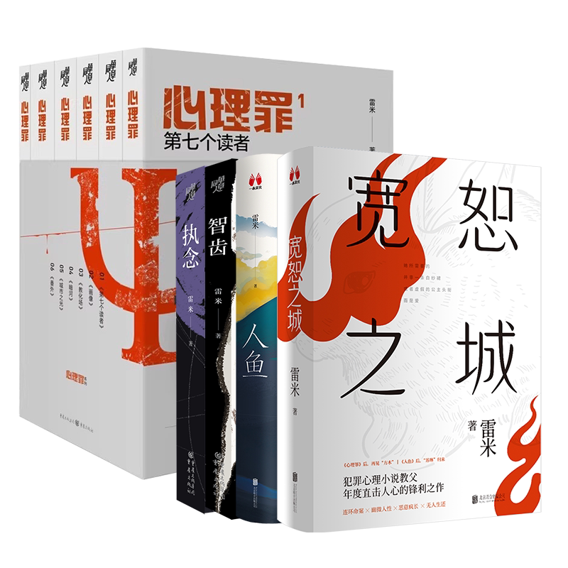 官方店包邮雷米作品全套10册小说