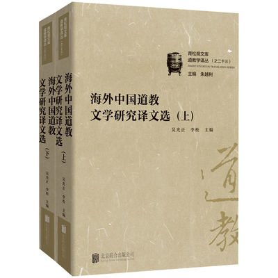 正品海外中国道教文学研究译文选 系统呈现海外道教文学研究成果 跨文化视角重释传统经典 跨文化视野下的宗教叙事共通性 文学理论