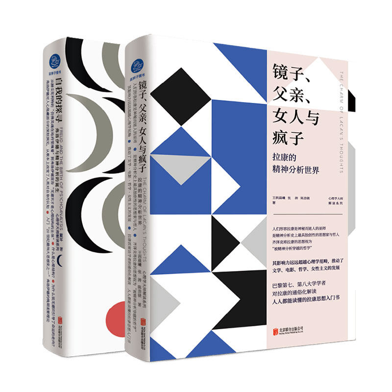官方店包邮 心理学套装2册:镜子父亲女人与疯子:拉康的精神分析世界+自我的探寻:弗洛伊德与精神分析的诞生 哲学精神分析社科书籍
