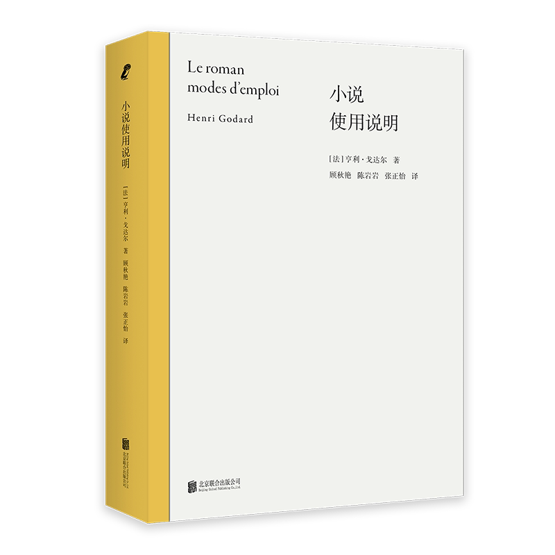 官方店包邮 小说使用说明 法国 卡尔维诺 阿拉贡 贝克特 罗伯-格里耶 加缪 热内 克劳德·西蒙 文学批评文学理论书籍