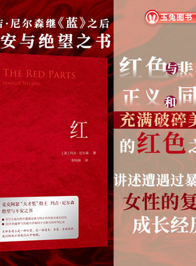 正版 红 麦克阿瑟天才奖得主玛吉・尼尔森力作 刻画家庭伤痛 讲述女性于暴力创伤中的成长 红色封面的书 外国文学小说书籍图书